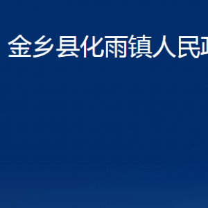 金鄉(xiāng)縣化雨鎮(zhèn)政府各部門(mén)職責(zé)及聯(lián)系電話