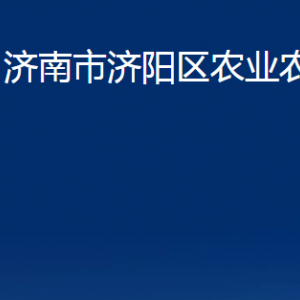 濟(jì)南市濟(jì)陽(yáng)區(qū)農(nóng)業(yè)農(nóng)村局各部門職責(zé)及聯(lián)系電話