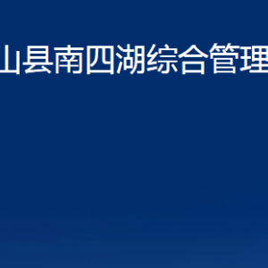 微山縣南四湖綜合管理委員會(huì)各部門職責(zé)及聯(lián)系電話