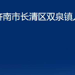 濟(jì)南市長清區(qū)雙泉鎮(zhèn)政府便民服務(wù)中心對(duì)外聯(lián)系電話