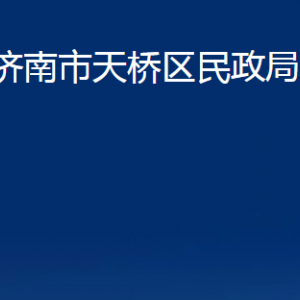 濟(jì)南市天橋區(qū)民政局婚姻登記處對(duì)外聯(lián)系電話