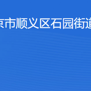 北京市順義區(qū)石園街道辦事處各部門(mén)工作時(shí)間及聯(lián)系電話(huà)