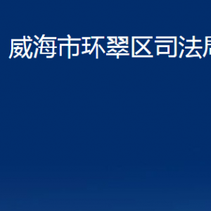 威海市環(huán)翠區(qū)公證處對(duì)外聯(lián)系電話