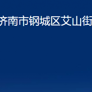 濟南市鋼城區(qū)艾山街道便民服務(wù)中心對外聯(lián)系電話