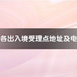 池州市各出入境接待大廳工作時(shí)間及聯(lián)系電話