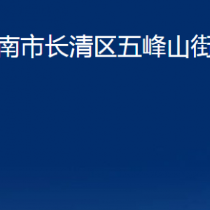 濟南市長清區(qū)五峰山街道便民服務(wù)中心對外聯(lián)系電話