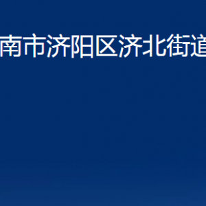 濟(jì)南市濟(jì)陽區(qū)濟(jì)北街道便民服務(wù)中心對(duì)外聯(lián)系電話