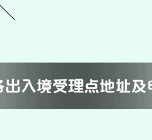 隨州市各出入境接待大廳工作時間及聯系電話