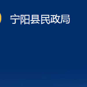 寧陽(yáng)縣民政局各部門職責(zé)及對(duì)外聯(lián)系電話