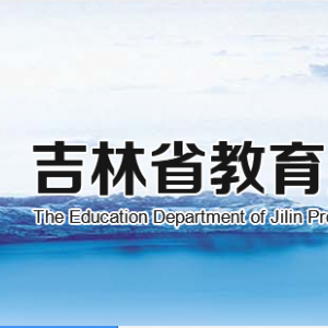 吉林省教育廳各部門(mén)負(fù)責(zé)人及聯(lián)系電話