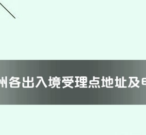 黔東南州各出入境接待大廳工作時(shí)間及聯(lián)系電話(huà)