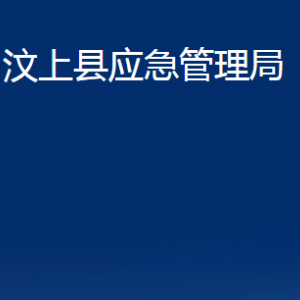 汶上縣應(yīng)急管理局各部門(mén)職責(zé)及聯(lián)系電話