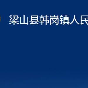 梁山縣韓崗鎮(zhèn)政府為民服務(wù)中心對(duì)外聯(lián)系電話及地址