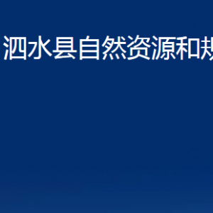 泗水縣不動產(chǎn)登記中心對外聯(lián)系電話及地址