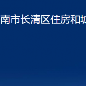 濟(jì)南市長清區(qū)住房和城鄉(xiāng)建設(shè)局各部門職責(zé)及聯(lián)系電話