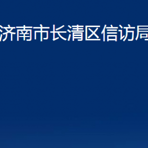 濟南市長清區(qū)信訪局各部門職責(zé)及聯(lián)系電話