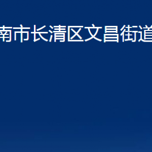 濟南市長清區(qū)文昌街道各部門職責(zé)及聯(lián)系電話