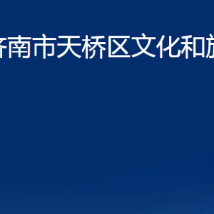 濟(jì)南市天橋區(qū)文化和旅游局各部門(mén)職責(zé)及聯(lián)系電話