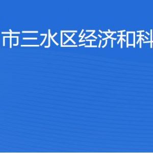 佛山市三水區(qū)經(jīng)濟(jì)和科技促進(jìn)局各辦事窗口咨詢(xún)電話(huà)