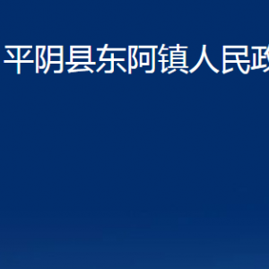 平陰縣東阿鎮(zhèn)政府便民服務中心對外聯(lián)系電話