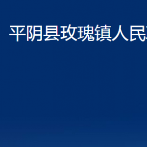 平陰縣玫瑰鎮(zhèn)政府便民服務(wù)中心對(duì)外聯(lián)系電話