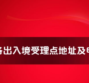 綿陽市各出入境接待大廳工作時間及聯(lián)系電話