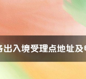 畢節(jié)市各出入境接待大廳工作時間及聯(lián)系電話