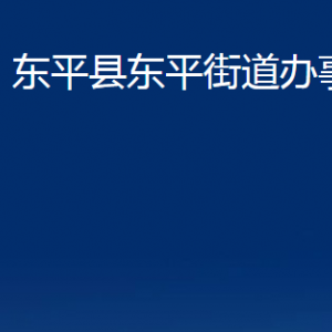 東平縣東平街道便民服務(wù)中心對外聯(lián)系電話及地址