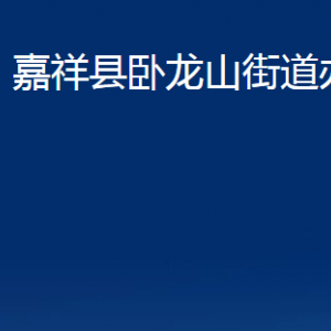 嘉祥縣臥龍山街道為民服務(wù)中心辦公時(shí)間l及地址