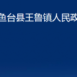 魚臺縣王魯鎮(zhèn)政府各部門職責及聯(lián)系電話