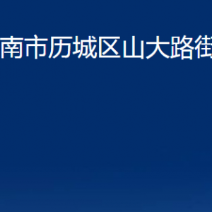 濟南市歷城區(qū)山大路街道各部門職責及聯(lián)系電話