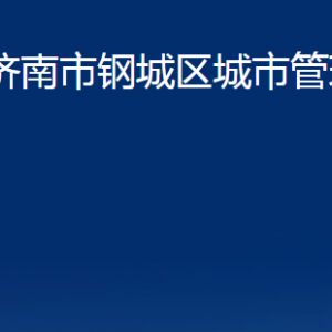 濟(jì)南市鋼城區(qū)城市管理局各部門職責(zé)及聯(lián)系電話