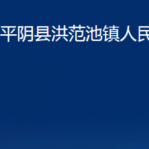 平陰縣洪范池鎮(zhèn)政府各部門職責(zé)及聯(lián)系電話