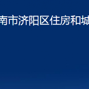 濟南市濟陽區(qū)住房和城鄉(xiāng)建設(shè)局各部門職責(zé)及聯(lián)系電話