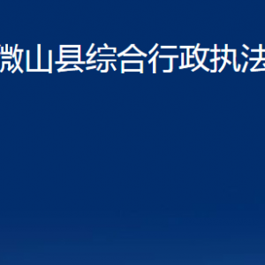 微山縣綜合行政執(zhí)法局各部門職責及聯系電話