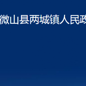 微山縣兩城鎮(zhèn)政府為民服務(wù)中心對(duì)外聯(lián)系電話