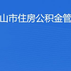 佛山市住房公積金管理中心各辦事窗口工作時(shí)間及聯(lián)系電話