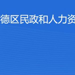 佛山市順德區(qū)民政和人力資源社會保障局各辦事窗口咨詢電話