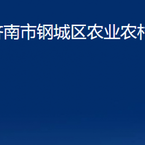 濟(jì)南市鋼城區(qū)農(nóng)業(yè)農(nóng)村局各部門職責(zé)及聯(lián)系電話