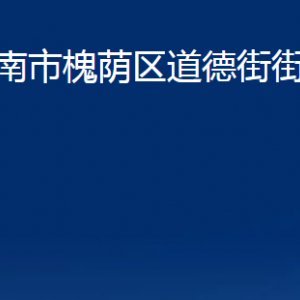 濟南市槐蔭區(qū)道德街街道各部門職責(zé)及聯(lián)系電話