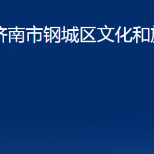 濟南市鋼城區(qū)文化和旅游局各部門職責及聯(lián)系電話