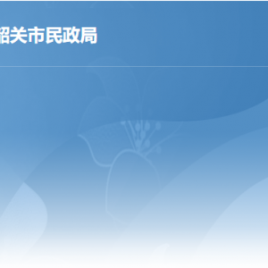 韶關(guān)市民政局各辦事窗口工作時間及聯(lián)系電話