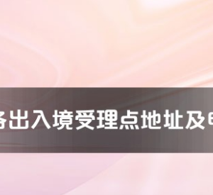 永州市各出入境接待大廳工作時間及聯(lián)系電話