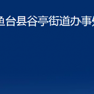 魚臺縣谷亭街道各部門職責及聯(lián)系電話