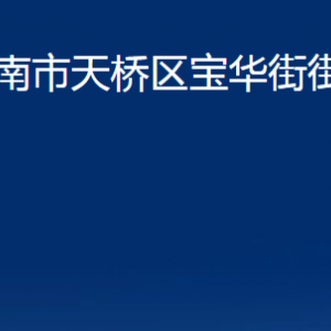 濟(jì)南市天橋區(qū)寶華街街道各部門職責(zé)及聯(lián)系電話