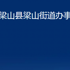 梁山縣梁山街道為民服務(wù)中心對外聯(lián)系電話及地址