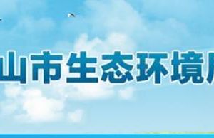 佛山市生態(tài)環(huán)境局各部門工作時間及聯系電話