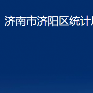 濟(jì)南市濟(jì)陽(yáng)區(qū)統(tǒng)計(jì)局各部門(mén)職責(zé)及聯(lián)系電話