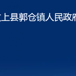 汶上縣郭倉鎮(zhèn)政府為民服務(wù)中心對外聯(lián)系電話及地址