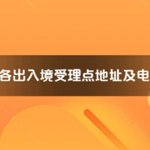 亳州市各出入境接待大廳工作時間及聯(lián)系電話